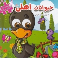ببین و بچین-حیوانات اهلی 1